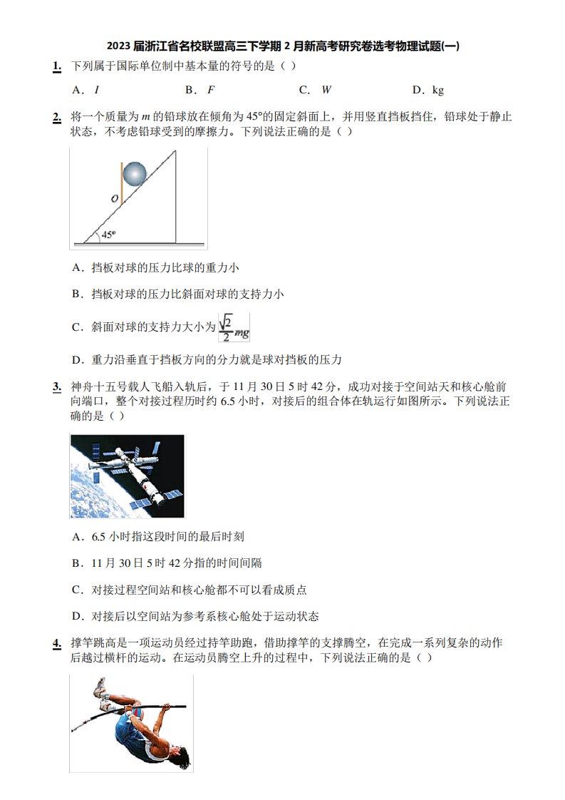 2023届浙江省名校联盟高三下学期2月新高考研究卷选考物理试题(一)