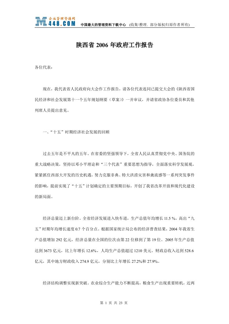 陕西省2006年政府工作报告(doc23)-其他文书