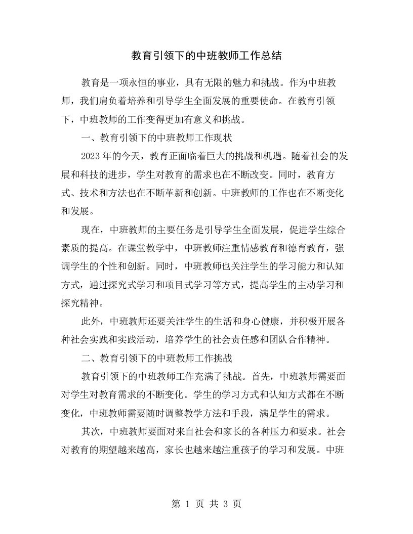 教育引领下的中班教师工作总结