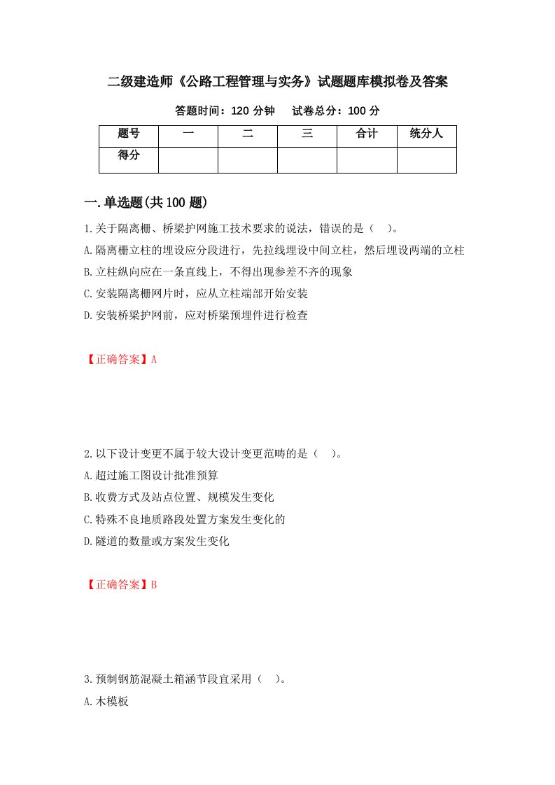 二级建造师公路工程管理与实务试题题库模拟卷及答案31