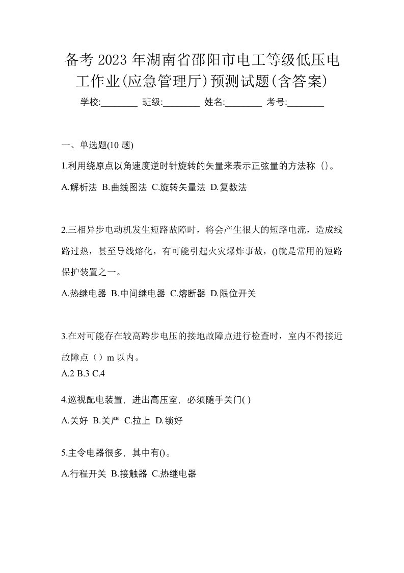 备考2023年湖南省邵阳市电工等级低压电工作业应急管理厅预测试题含答案