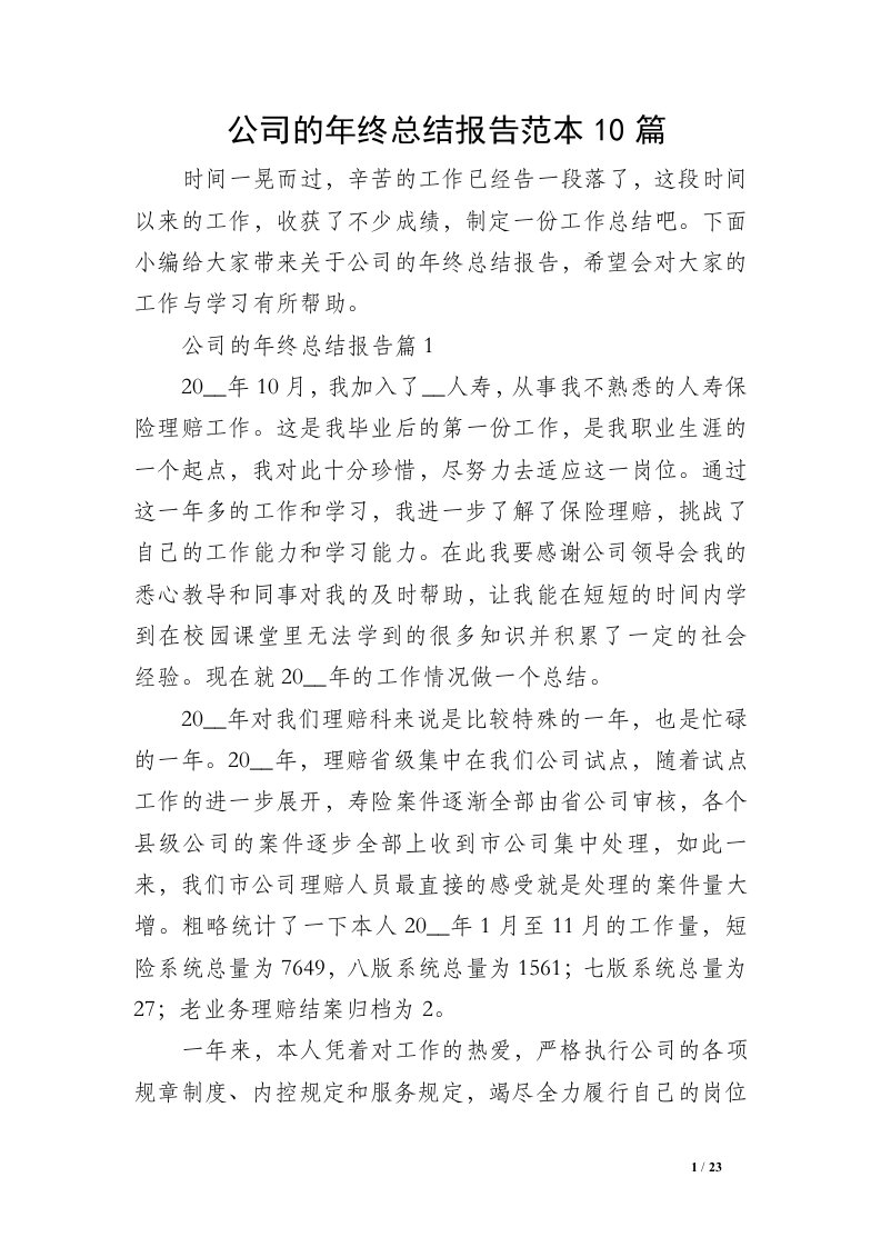 公司的年终总结报告范本10篇