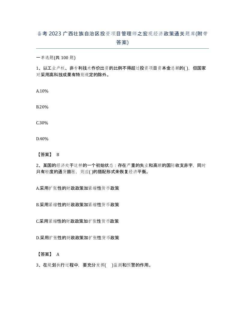 备考2023广西壮族自治区投资项目管理师之宏观经济政策通关题库附带答案