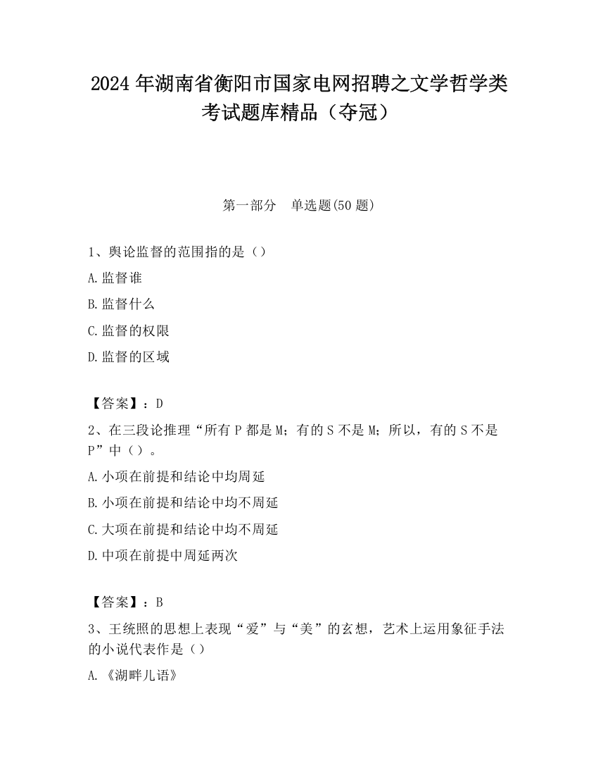 2024年湖南省衡阳市国家电网招聘之文学哲学类考试题库精品（夺冠）