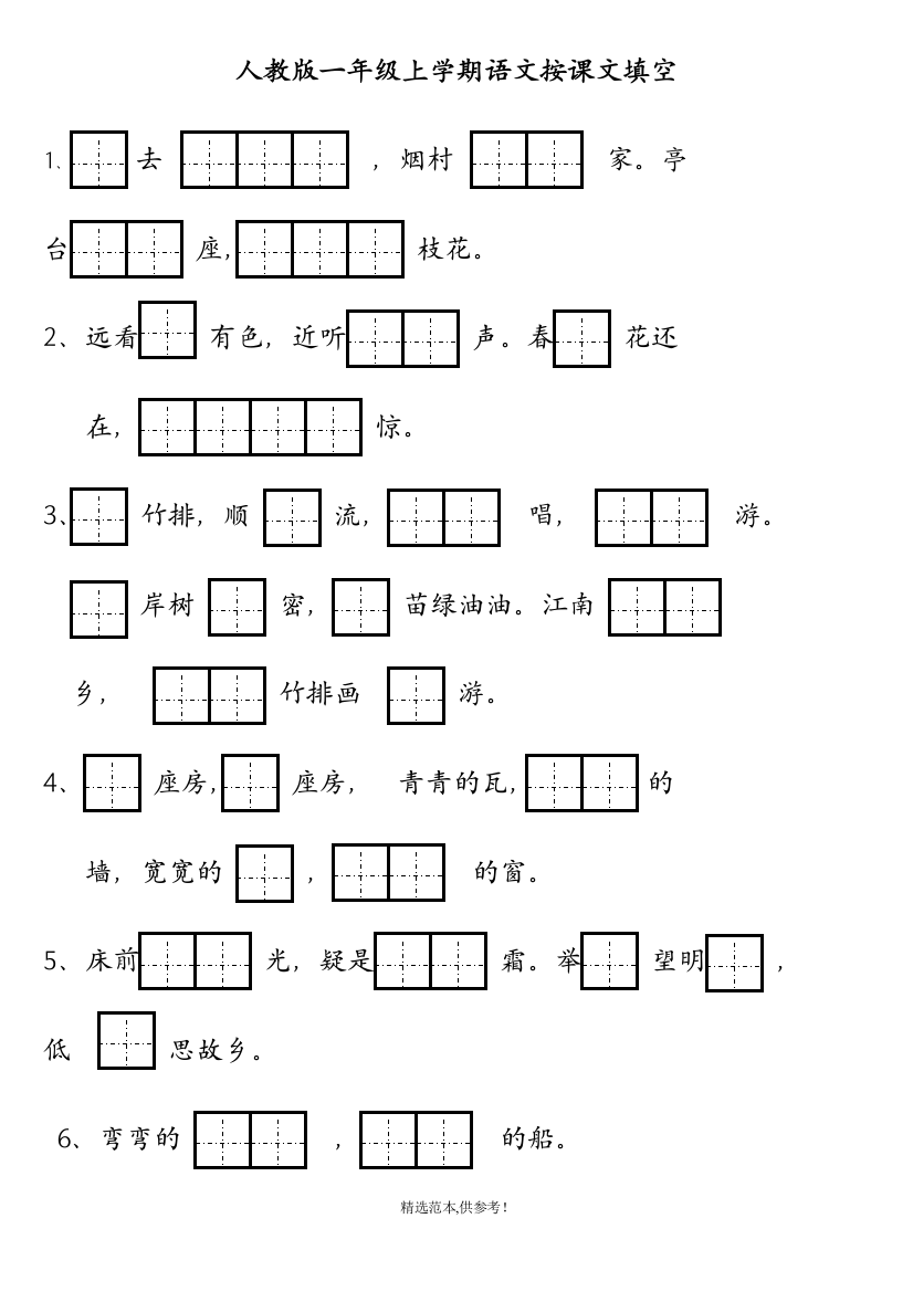 人教版一年级上学期语文按课文填空-照样子写句子