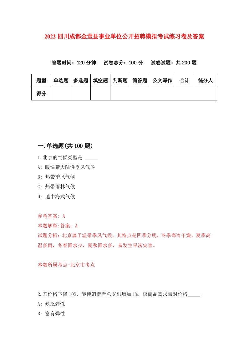 2022四川成都金堂县事业单位公开招聘模拟考试练习卷及答案第1版