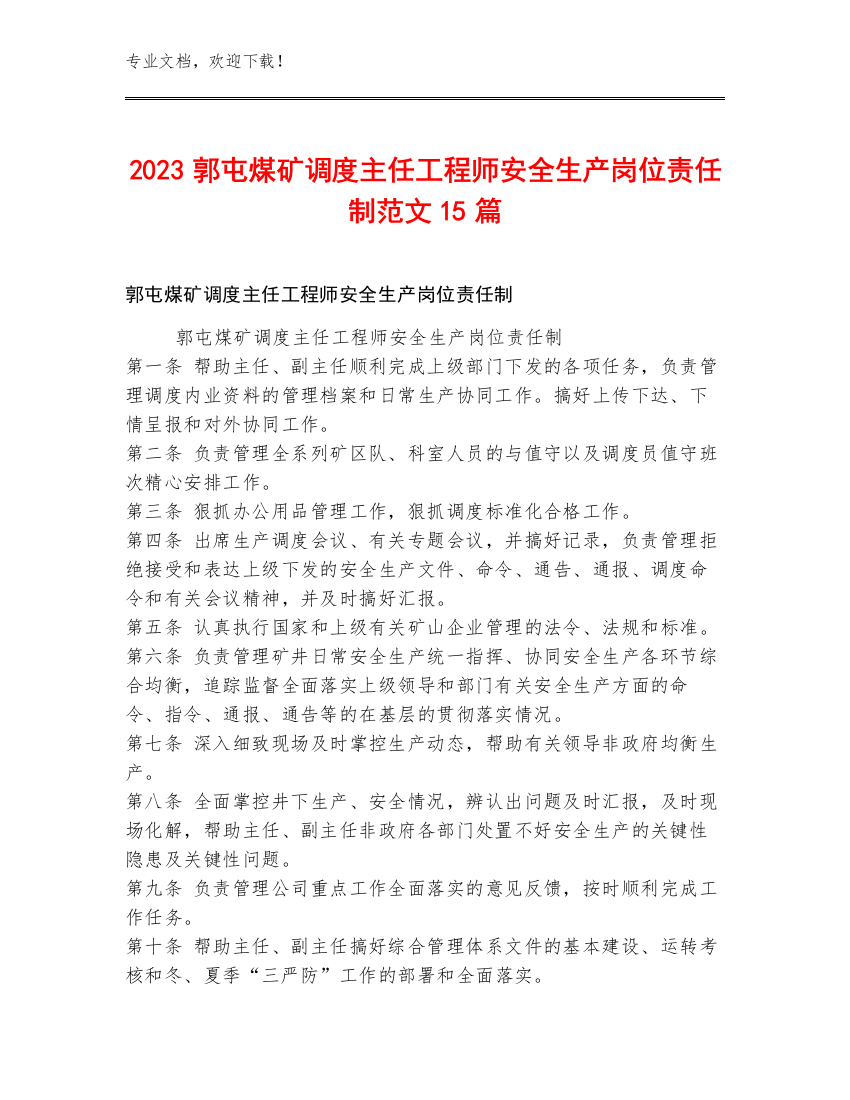 2023郭屯煤矿调度主任工程师安全生产岗位责任制范文15篇