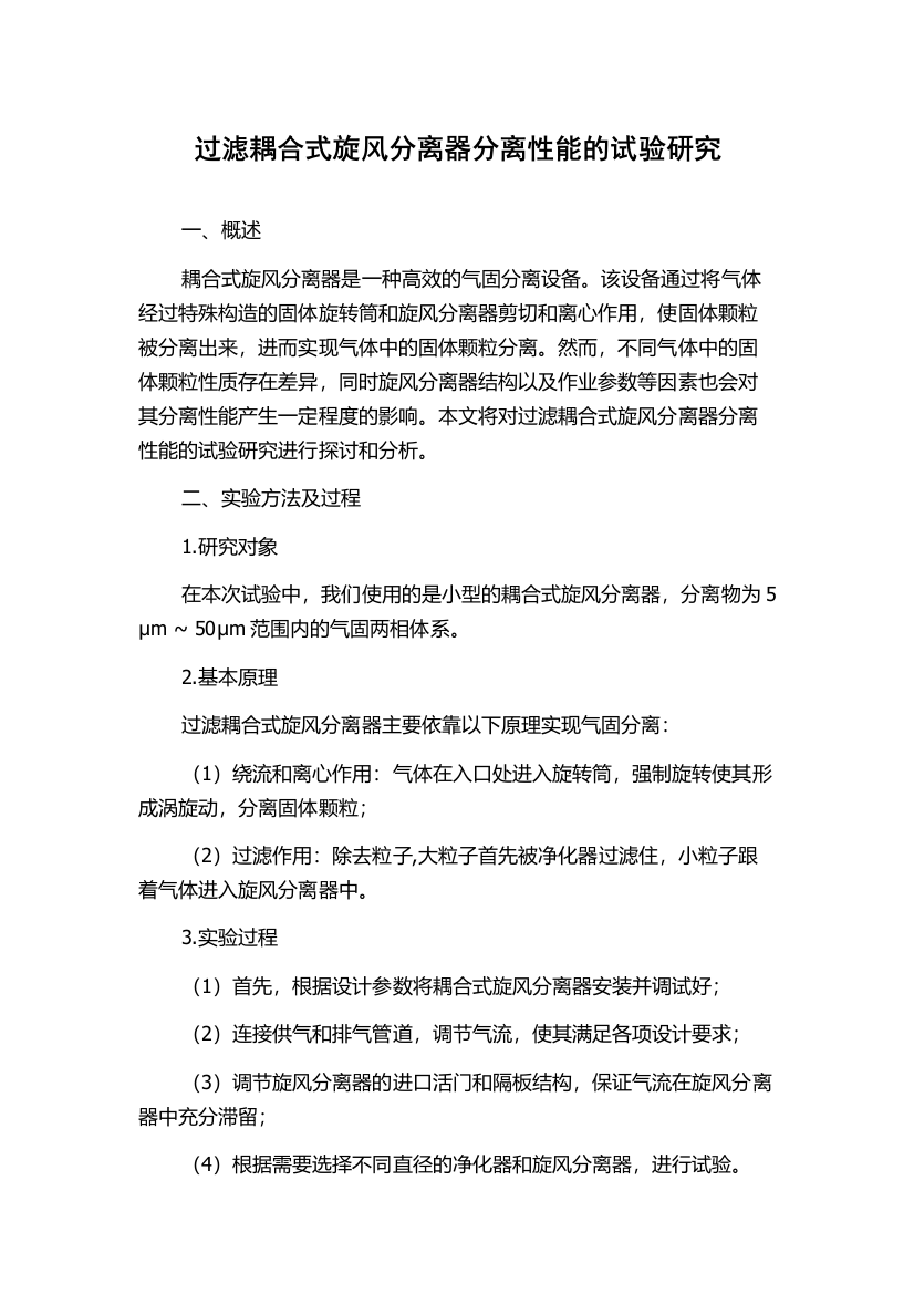 过滤耦合式旋风分离器分离性能的试验研究