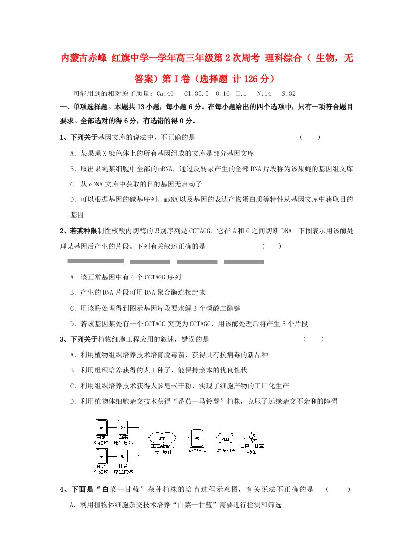 内蒙古赤峰红旗中学高三理综第二次周考（生物部分）试题（无答案）新人教版