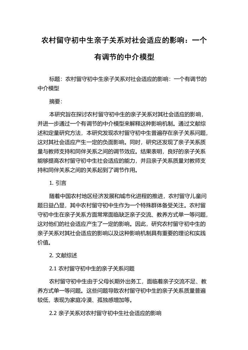 农村留守初中生亲子关系对社会适应的影响：一个有调节的中介模型