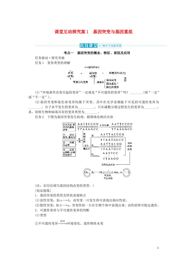 2023版新教材高考生物一轮复习第七单元生物的变异与进化课堂互动探究案1基因突变与基因重组