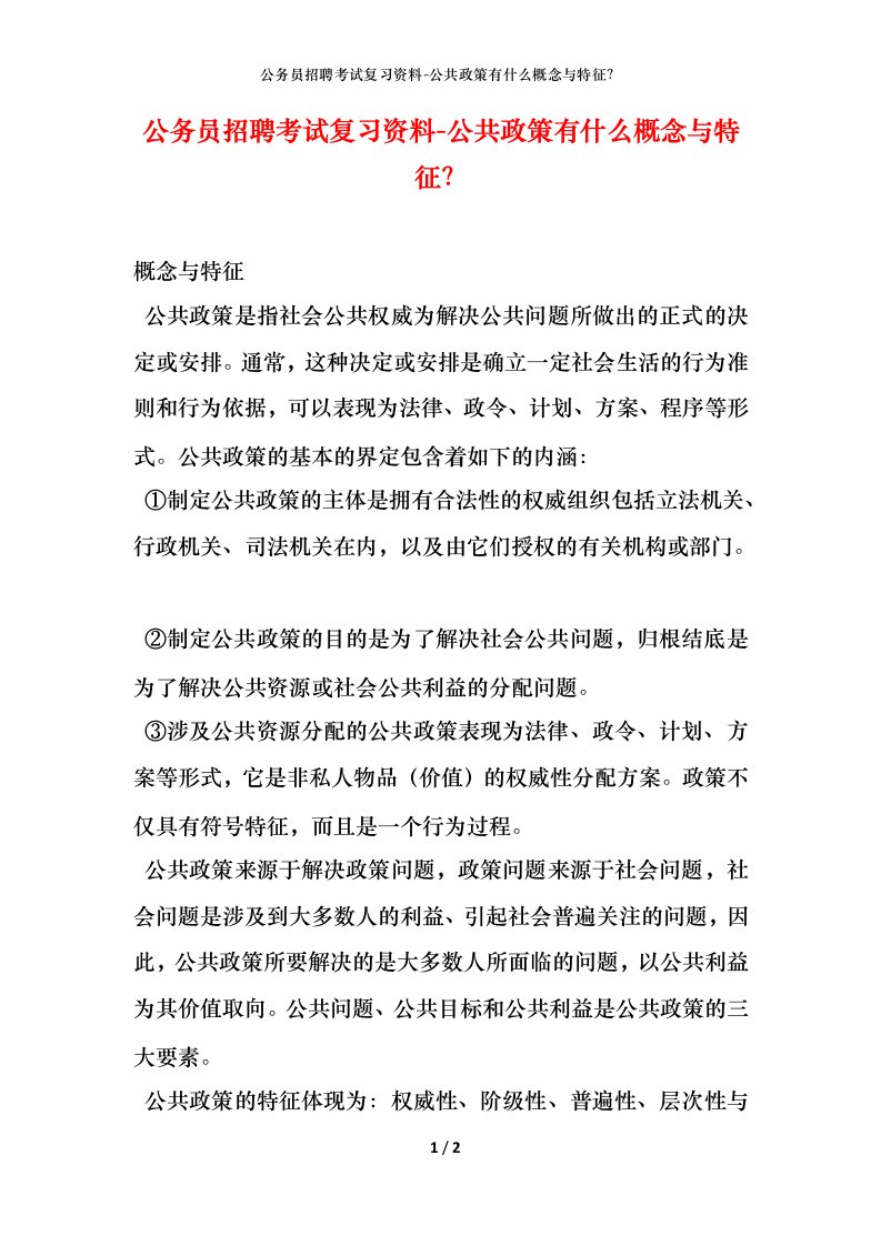 公务员招聘考试复习资料-公共政策有什么概念与特征