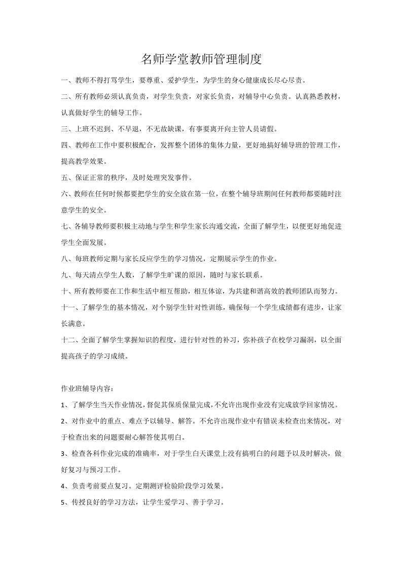 辅导机构教师管理制度(官方版)