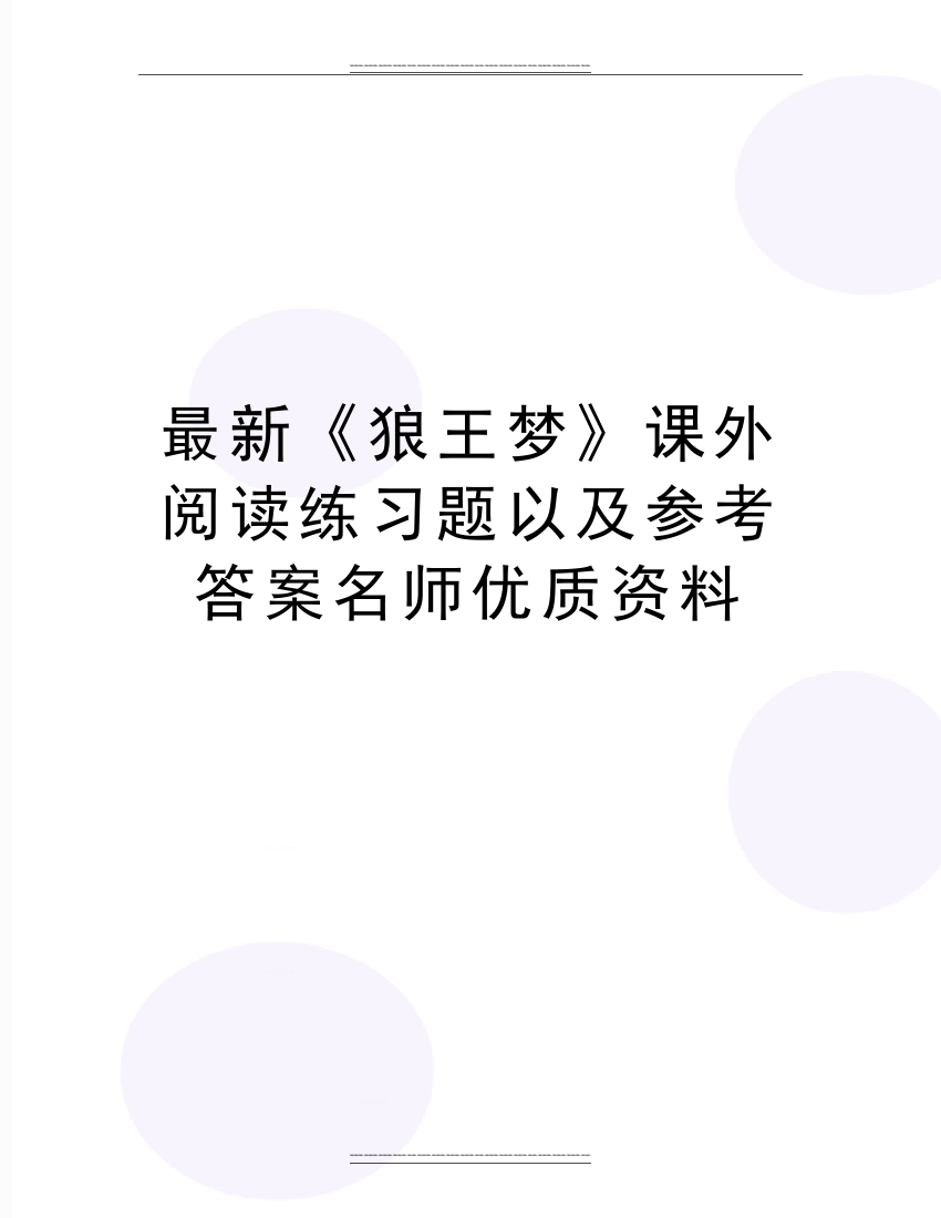 《狼王梦》课外阅读练习题以及参考答案名师资料