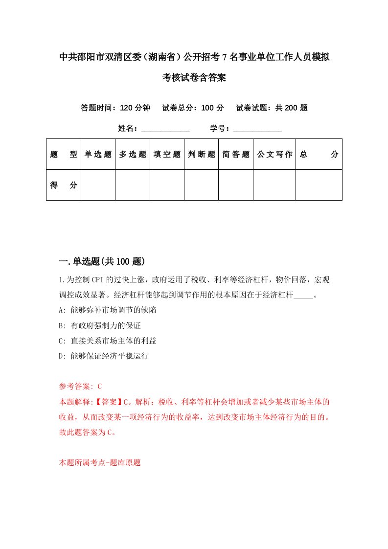 中共邵阳市双清区委湖南省公开招考7名事业单位工作人员模拟考核试卷含答案5