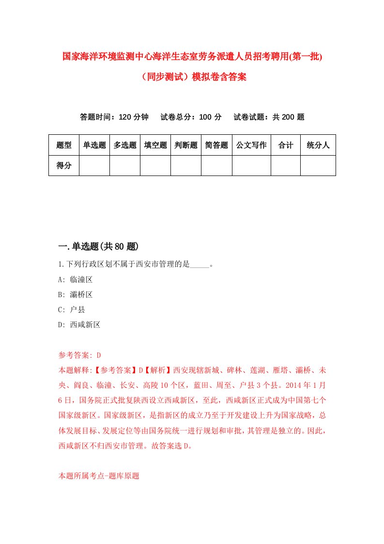 国家海洋环境监测中心海洋生态室劳务派遣人员招考聘用第一批同步测试模拟卷含答案6