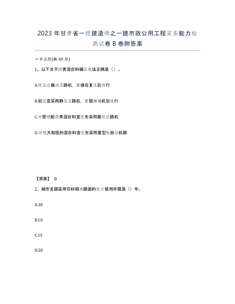 2023年甘肃省一级建造师之一建市政公用工程实务能力检测试卷B卷附答案