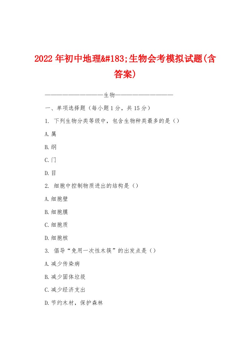 2022年初中地理&#183;生物会考模拟试题(含答案)