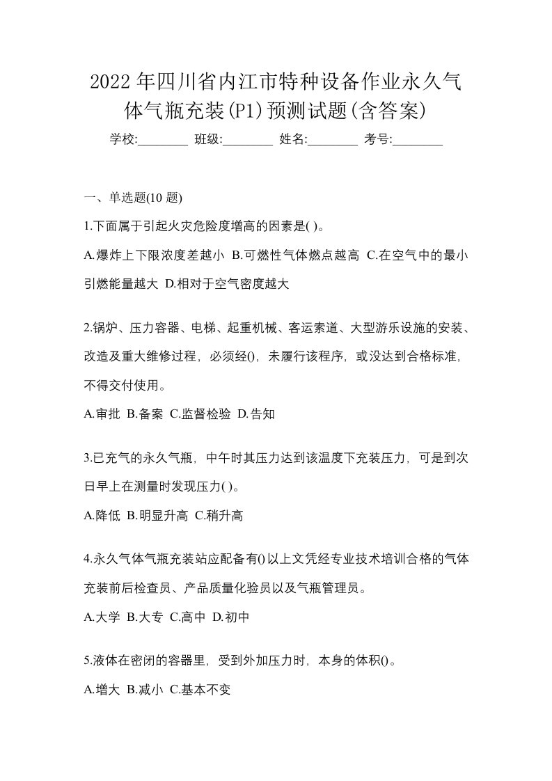 2022年四川省内江市特种设备作业永久气体气瓶充装P1预测试题含答案