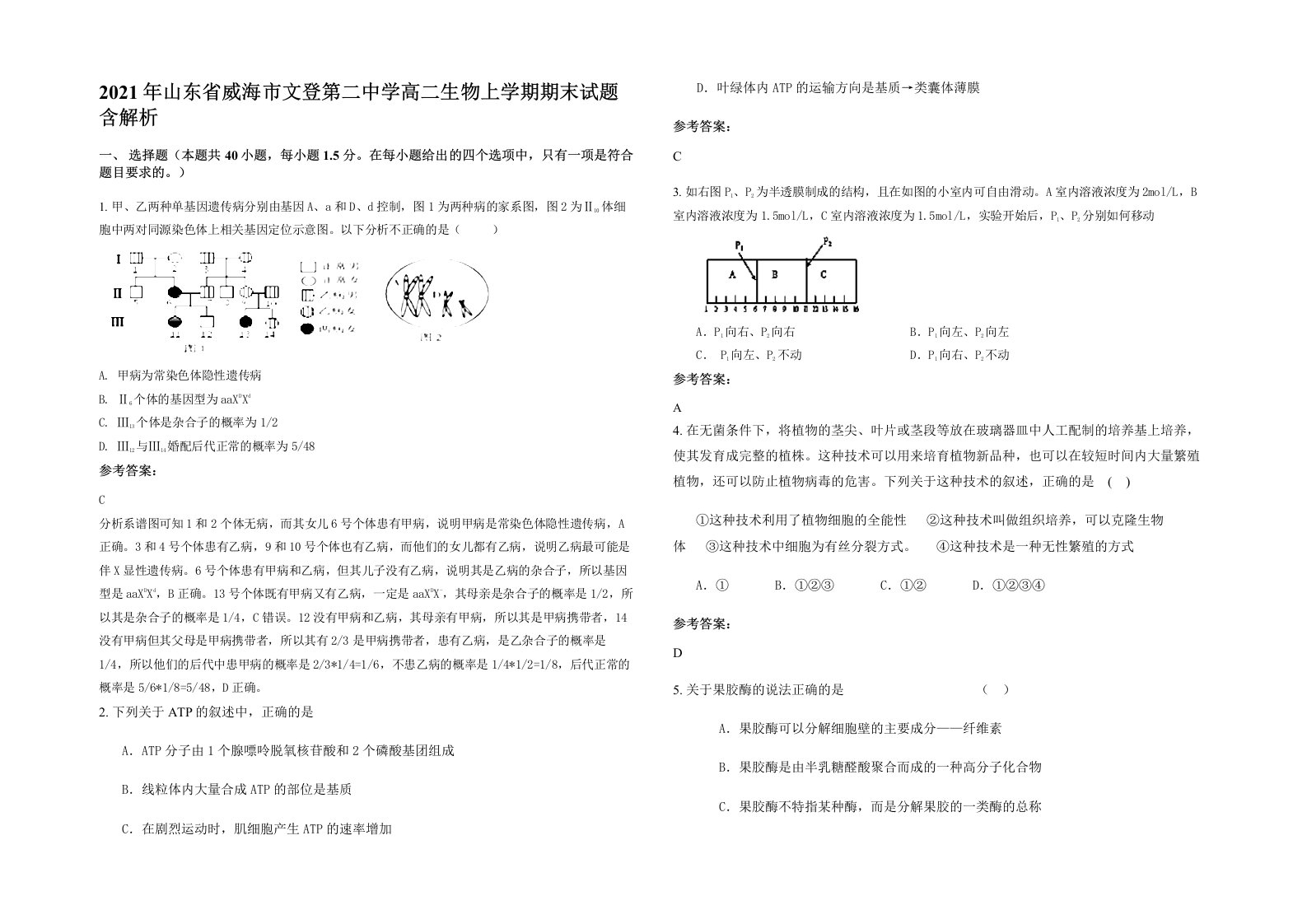 2021年山东省威海市文登第二中学高二生物上学期期末试题含解析