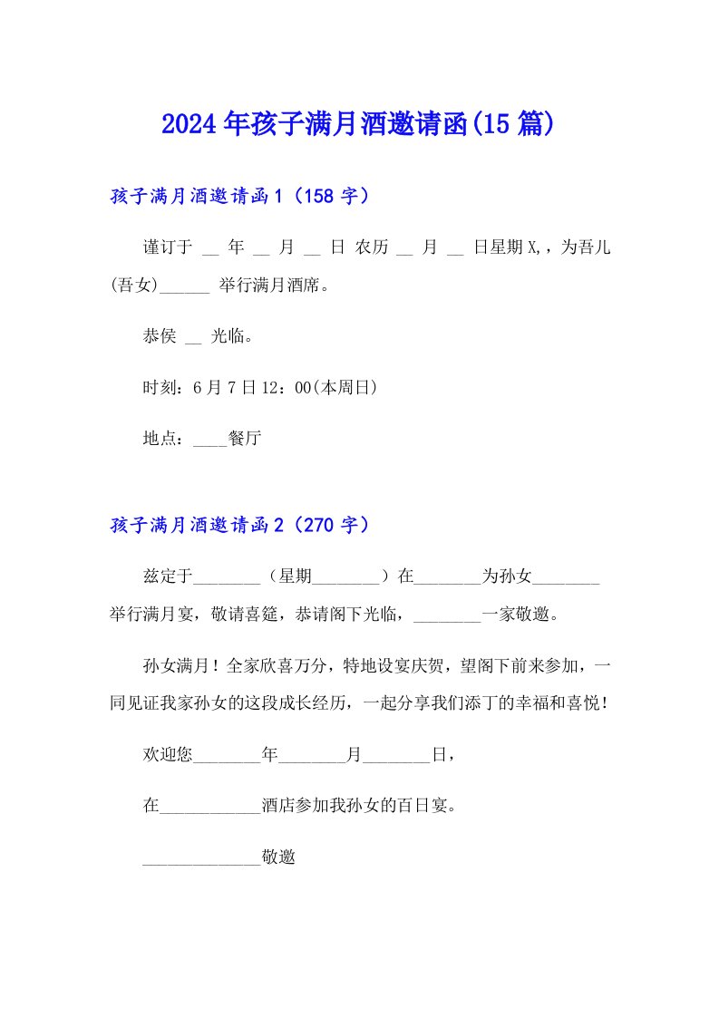 2024年孩子满月酒邀请函(15篇)