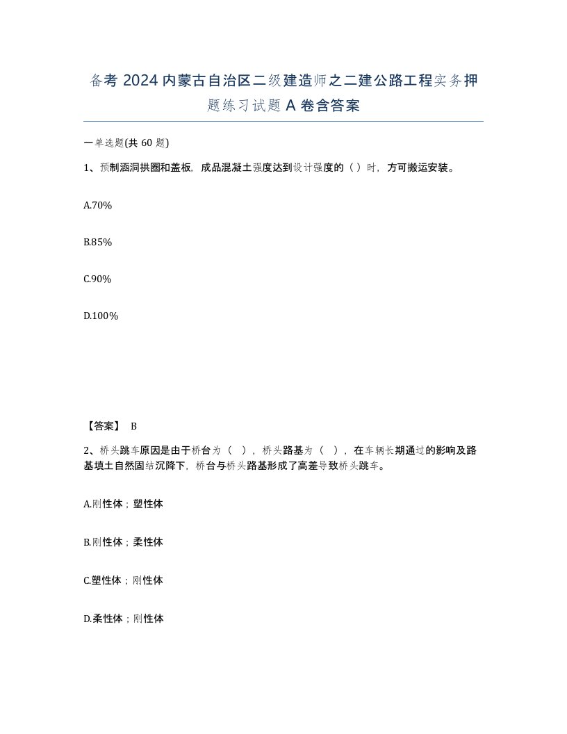 备考2024内蒙古自治区二级建造师之二建公路工程实务押题练习试题A卷含答案