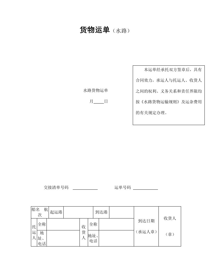 货物运单水路范本