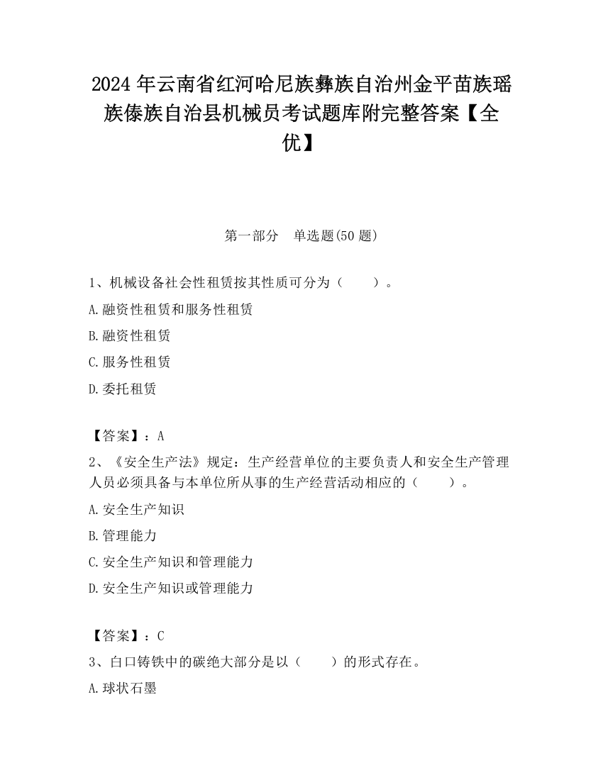 2024年云南省红河哈尼族彝族自治州金平苗族瑶族傣族自治县机械员考试题库附完整答案【全优】