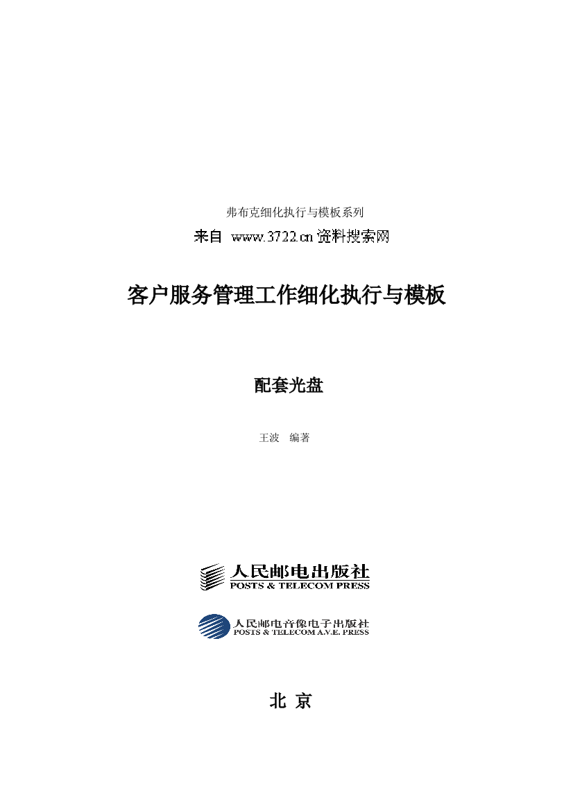 弗布克细化执行与模板系列《客户服务管理工作细化执行与模板》(DOC