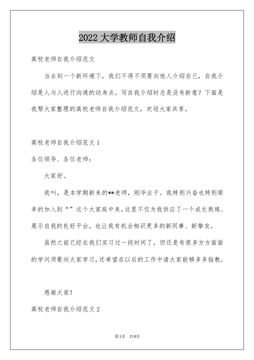 2022大学教师自我介绍_2