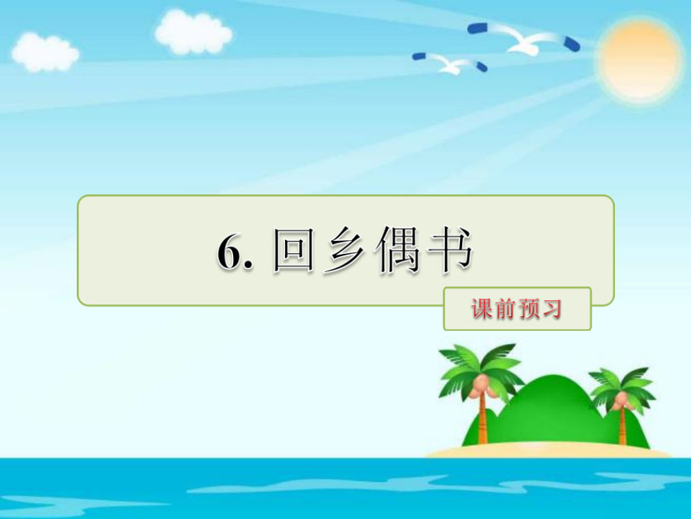 四级下册语文课件－6.回乡偶书课前预习｜长版