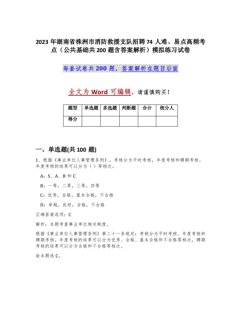 2023年湖南省株洲市消防救援支队招聘74人难易点高频考点公共基础共200题含答案解析模拟练习试卷