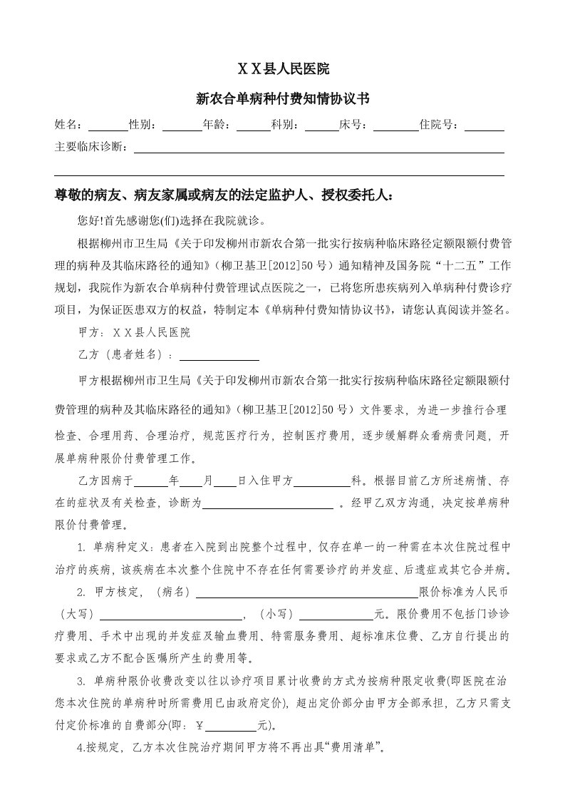 人民医院新农合单病种付费知情协议书