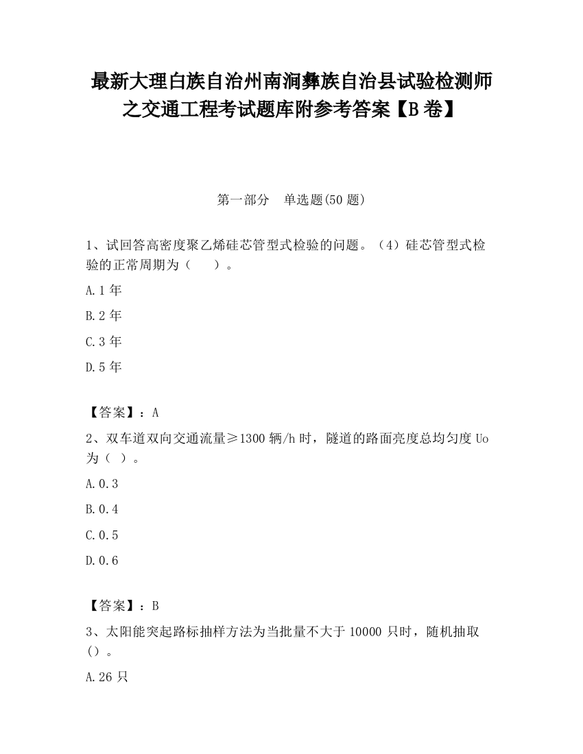 最新大理白族自治州南涧彝族自治县试验检测师之交通工程考试题库附参考答案【B卷】