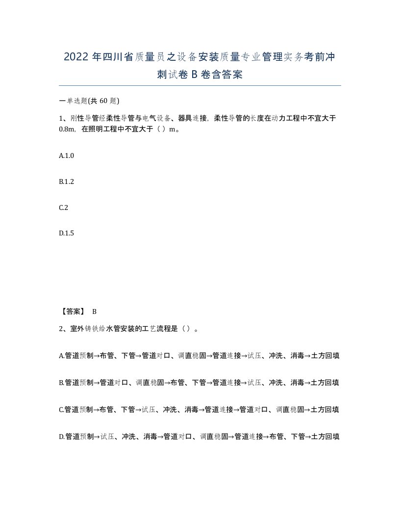 2022年四川省质量员之设备安装质量专业管理实务考前冲刺试卷B卷含答案