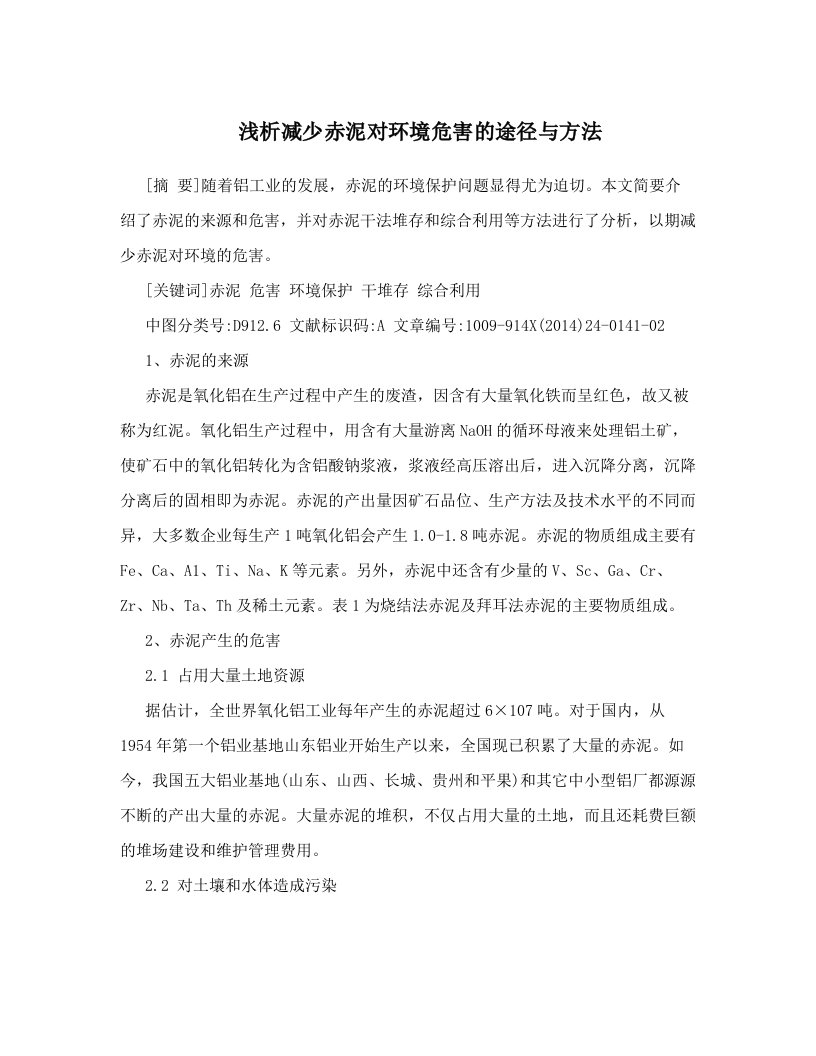 rfhAAA浅析减少赤泥对环境危害的途径与方法