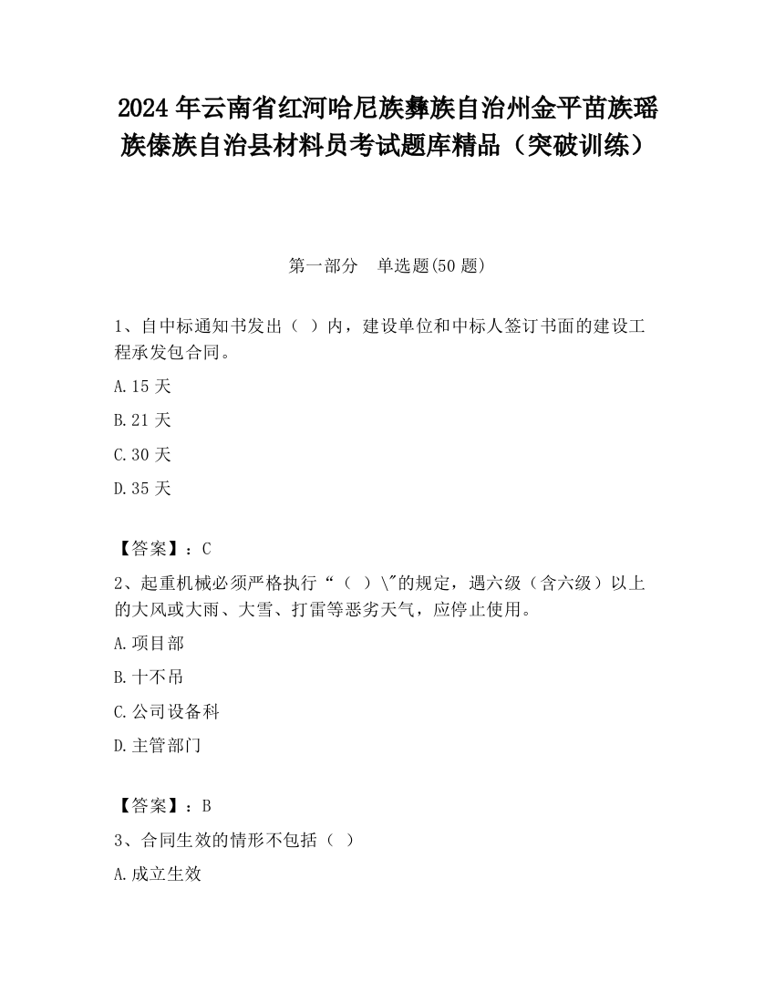 2024年云南省红河哈尼族彝族自治州金平苗族瑶族傣族自治县材料员考试题库精品（突破训练）