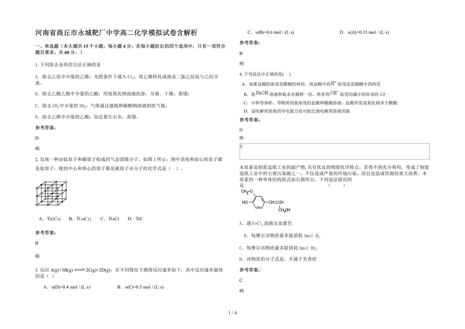 河南省商丘市永城靶厂中学高二化学模拟试卷含解析