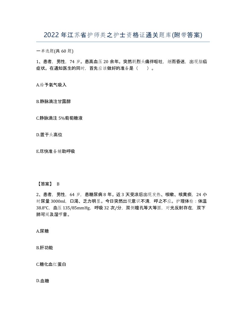 2022年江苏省护师类之护士资格证通关题库附带答案