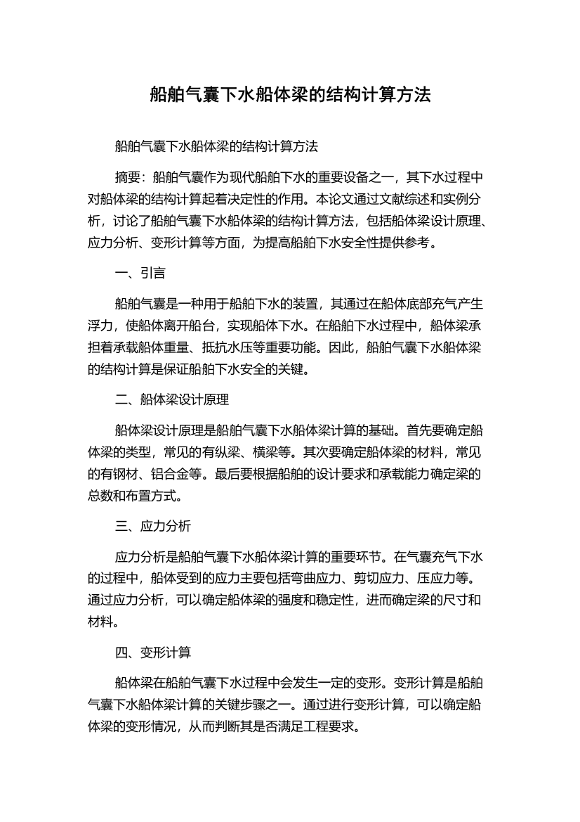 船舶气囊下水船体梁的结构计算方法