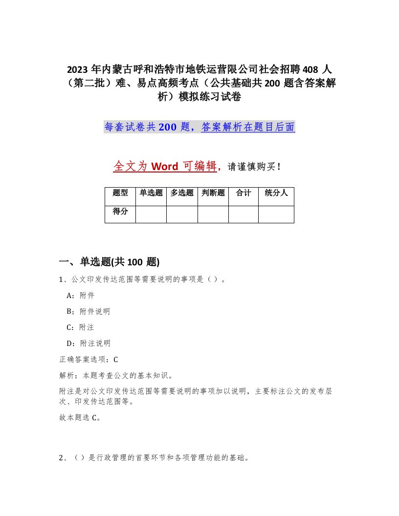 2023年内蒙古呼和浩特市地铁运营限公司社会招聘408人第二批难易点高频考点公共基础共200题含答案解析模拟练习试卷