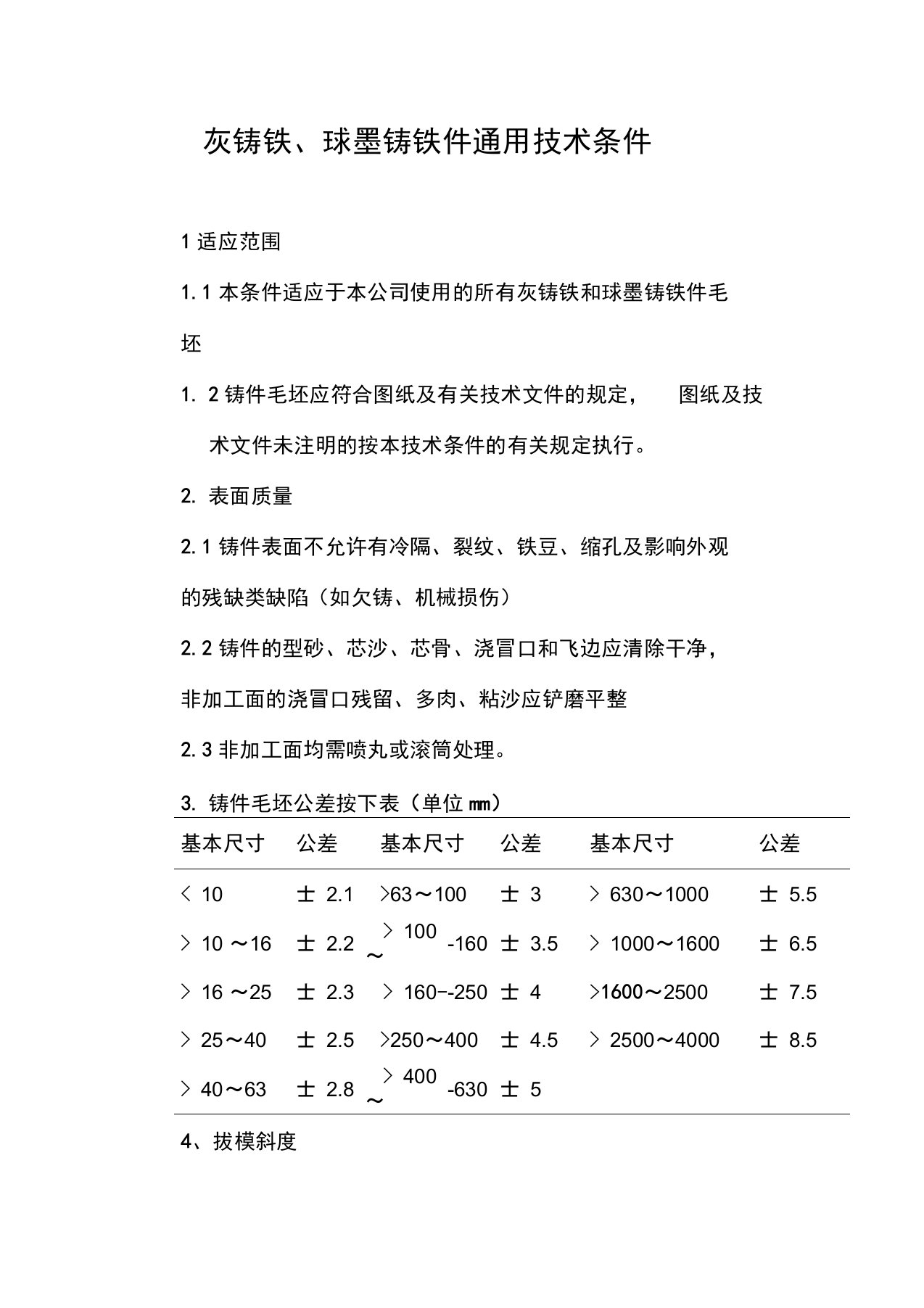 灰铸铁、球墨铸铁件通用技术条件