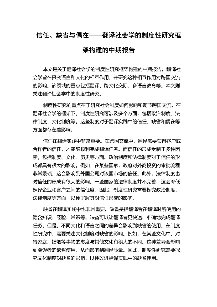 信任、缺省与偶在——翻译社会学的制度性研究框架构建的中期报告