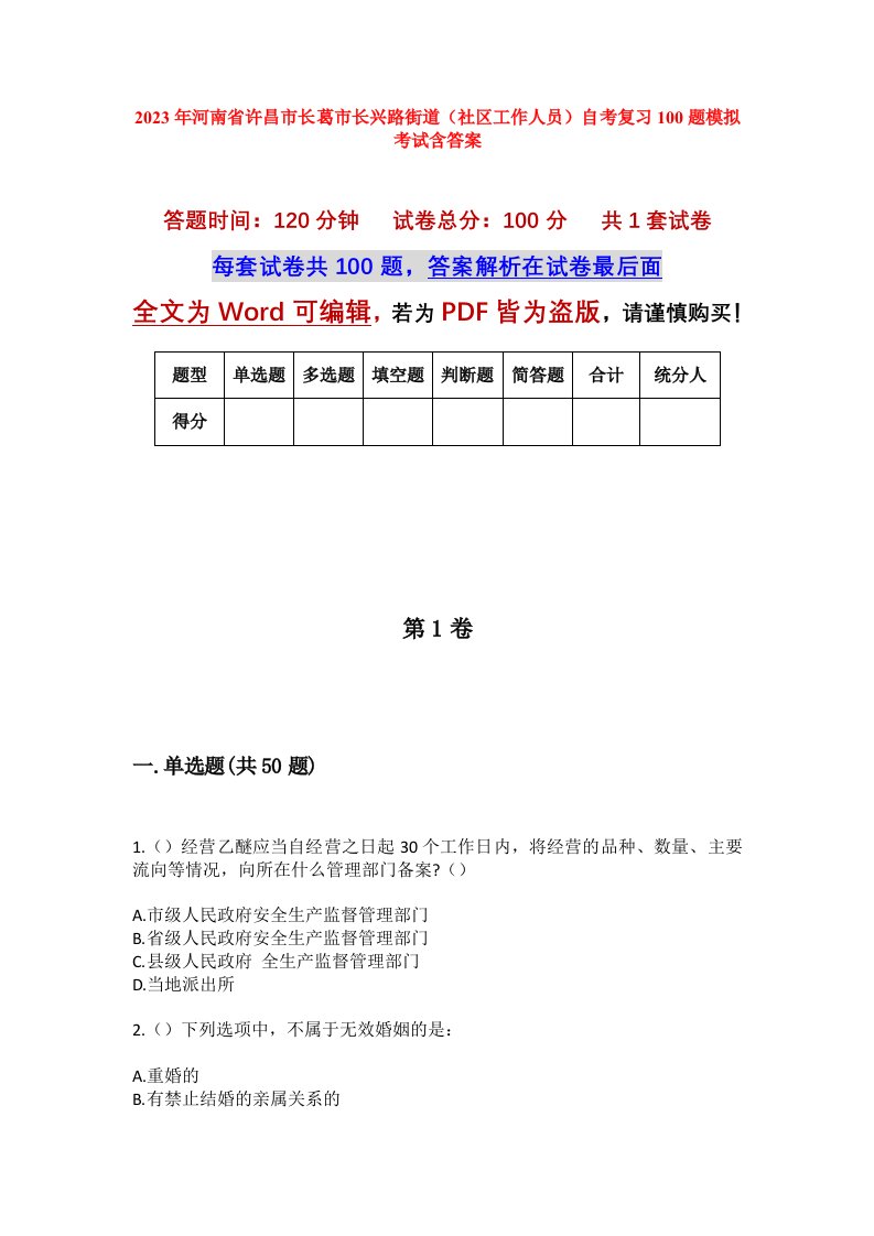 2023年河南省许昌市长葛市长兴路街道社区工作人员自考复习100题模拟考试含答案