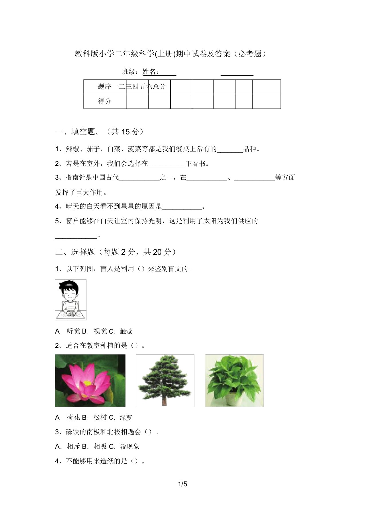 教科版小学二年级科学(上册)期中试卷及答案(必考题)