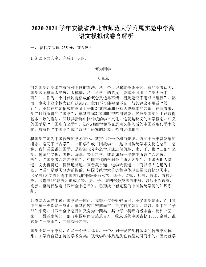 2020-2021学年安徽省淮北市师范大学附属实验中学高三语文模拟试卷含解析