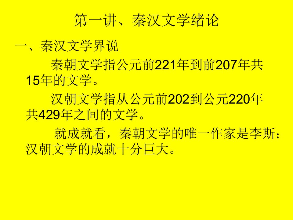 第一讲、秦汉文学绪论