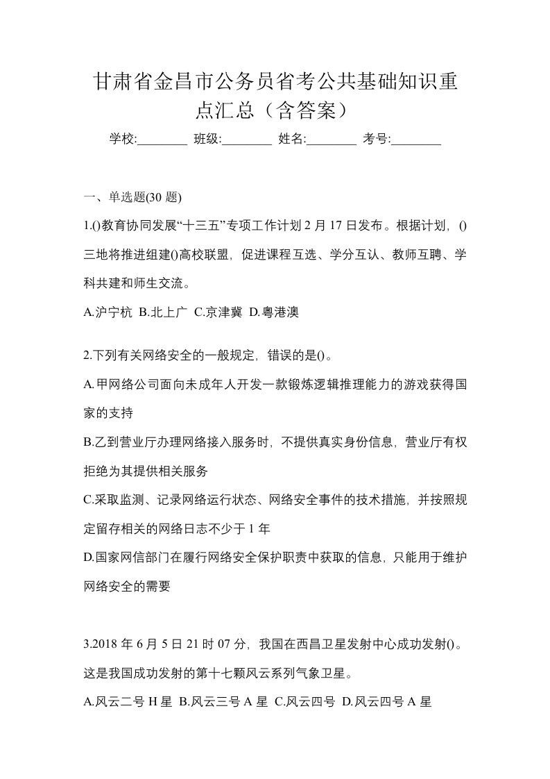 甘肃省金昌市公务员省考公共基础知识重点汇总含答案