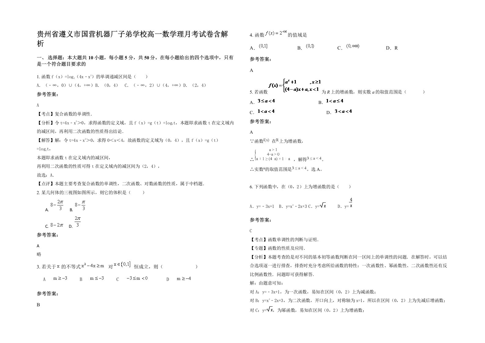 贵州省遵义市国营机器厂子弟学校高一数学理月考试卷含解析