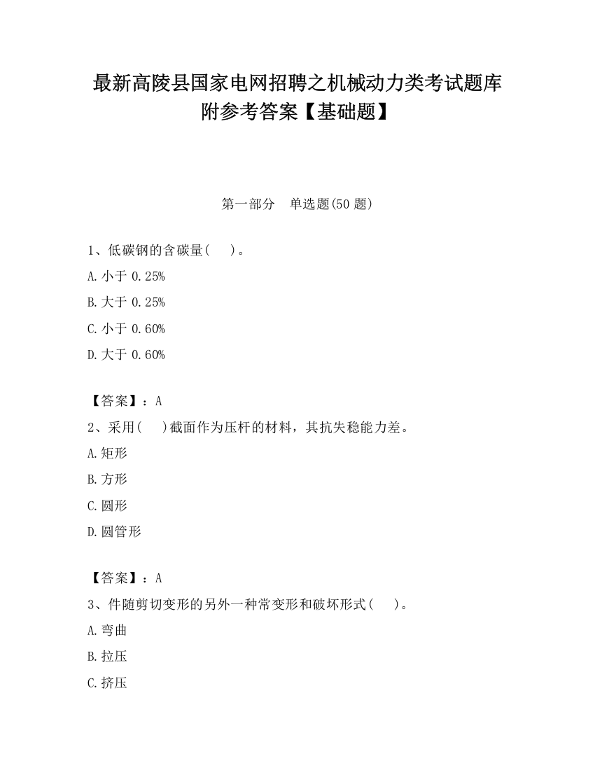 最新高陵县国家电网招聘之机械动力类考试题库附参考答案【基础题】